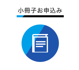 小冊子お申し込み