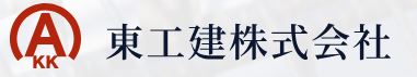 東工建株式会社
